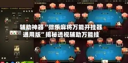 辅助神器“微乐麻将万能开挂器通用版”揭秘透视辅助万能挂-第2张图片