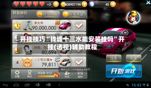 开挂技巧“钱塘十三水能安装挂吗”开挂(透视)辅助教程-第2张图片