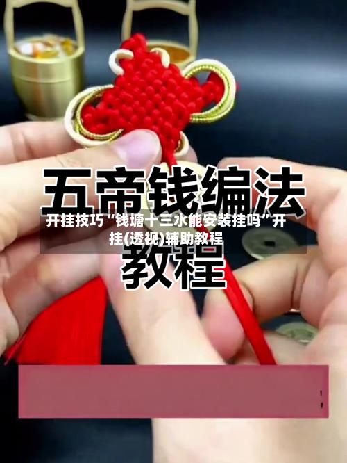 开挂技巧“钱塘十三水能安装挂吗”开挂(透视)辅助教程-第3张图片