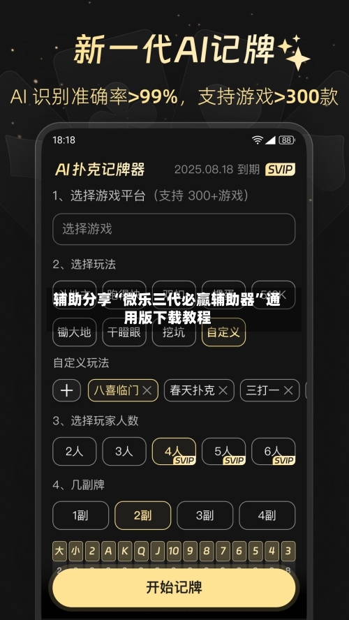 辅助分享“微乐三代必赢辅助器”通用版下载教程-第2张图片