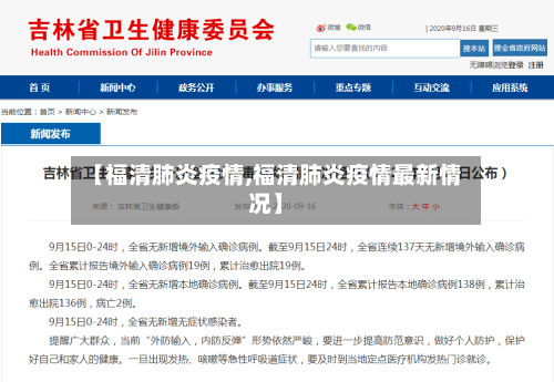 【福清肺炎疫情,福清肺炎疫情最新情况】-第2张图片