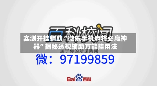 实测开挂辅助“微乐手机麻将必赢神器”揭秘透视辅助万能挂用法-第2张图片