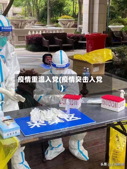疫情重温入党(疫情突击入党)-第2张图片
