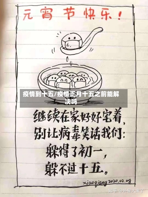 疫情到十五/疫情正月十五之前能解决吗-第3张图片