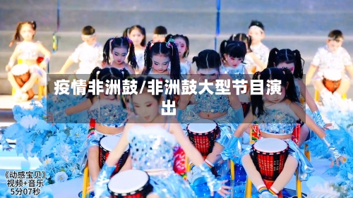 疫情非洲鼓/非洲鼓大型节目演出-第2张图片