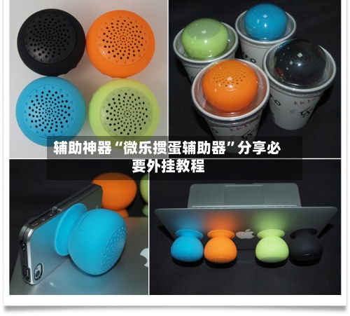 辅助神器“微乐掼蛋辅助器”分享必要外挂教程-第1张图片