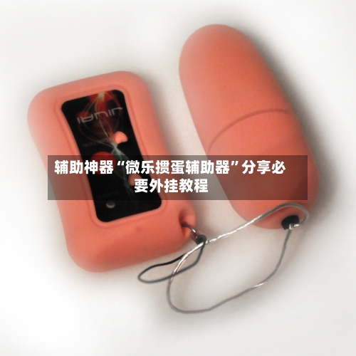 辅助神器“微乐掼蛋辅助器	”分享必要外挂教程-第2张图片