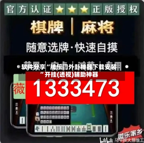软件分享“牌乐门外卦神器下载安装”开挂(透视)辅助神器-第2张图片
