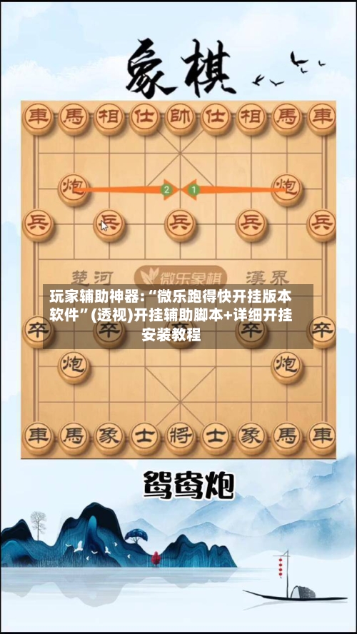 玩家辅助神器:“微乐跑得快开挂版本软件	”(透视)开挂辅助脚本+详细开挂安装教程-第3张图片