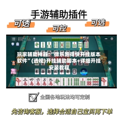 玩家辅助神器:“微乐跑得快开挂版本软件”(透视)开挂辅助脚本+详细开挂安装教程-第2张图片