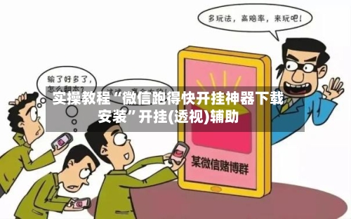 实操教程“微信跑得快开挂神器下载安装	”开挂(透视)辅助-第2张图片