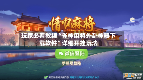 玩家必看教程“雀神麻将外卦神器下载软件	”详细开挂玩法-第1张图片