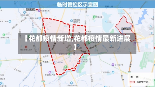 【花都疫情新增,花都疫情最新进展】-第1张图片