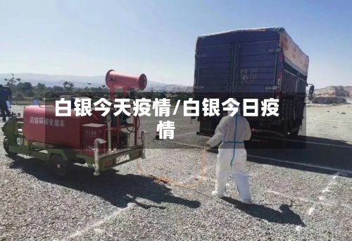 白银今天疫情/白银今日疫情-第1张图片