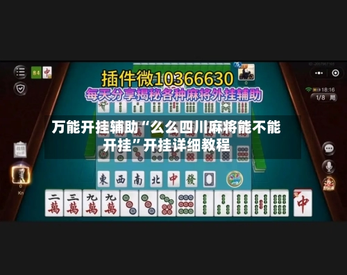 万能开挂辅助“么么四川麻将能不能开挂”开挂详细教程-第3张图片