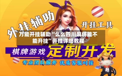 万能开挂辅助“么么四川麻将能不能开挂	”开挂详细教程-第2张图片