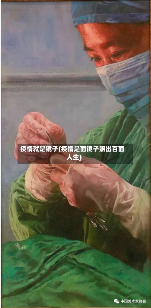 疫情就是镜子(疫情是面镜子照出百面人生)-第3张图片