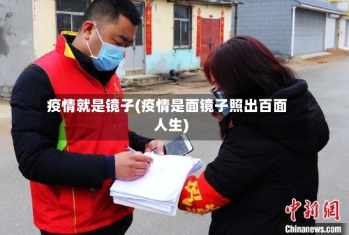 疫情就是镜子(疫情是面镜子照出百面人生)-第2张图片