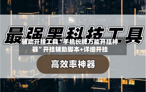 辅助开挂工具“手机长牌万能开挂神器”开挂辅助脚本+详细开挂-第3张图片