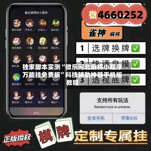 独家脚本实测“微乐河北麻将小程序万能挂免费版	”科技辅助神器手机版教程-第1张图片