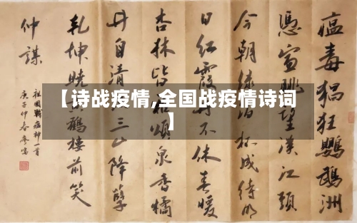 【诗战疫情,全国战疫情诗词】-第1张图片