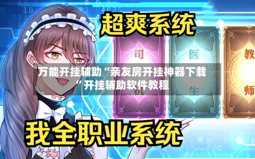 万能开挂辅助“亲友房开挂神器下载”开挂辅助软件教程-第2张图片