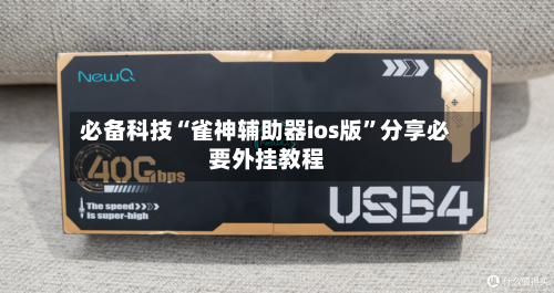 必备科技“雀神辅助器ios版	”分享必要外挂教程-第1张图片