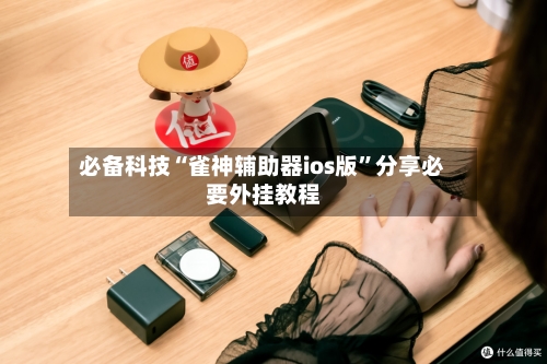 必备科技“雀神辅助器ios版”分享必要外挂教程-第2张图片