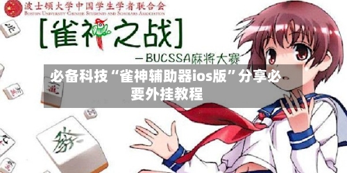 必备科技“雀神辅助器ios版”分享必要外挂教程-第3张图片