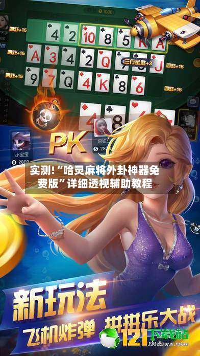 实测!“哈灵麻将外卦神器免费版	”详细透视辅助教程-第2张图片