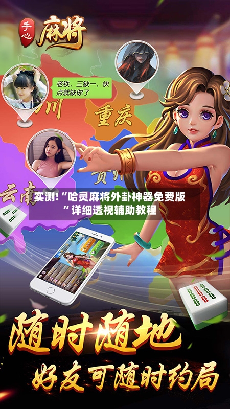 实测!“哈灵麻将外卦神器免费版”详细透视辅助教程-第3张图片