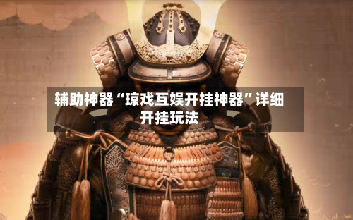 辅助神器“琼戏互娱开挂神器	”详细开挂玩法-第2张图片