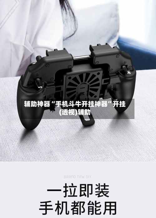 辅助神器“手机斗牛开挂神器”开挂(透视)辅助-第3张图片