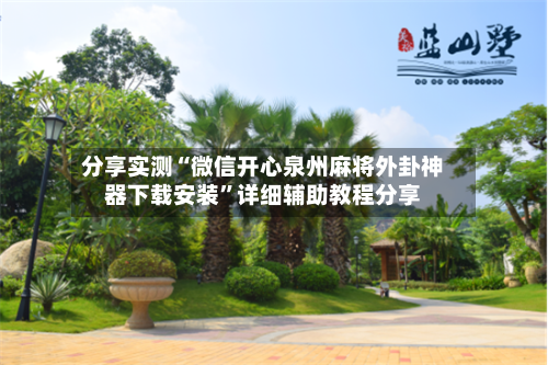 分享实测“微信开心泉州麻将外卦神器下载安装”详细辅助教程分享-第1张图片