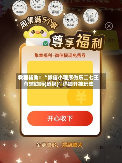 教程辅助！“微信小程序微乐二七王有辅助吗(透视)	”详细开挂玩法-第1张图片