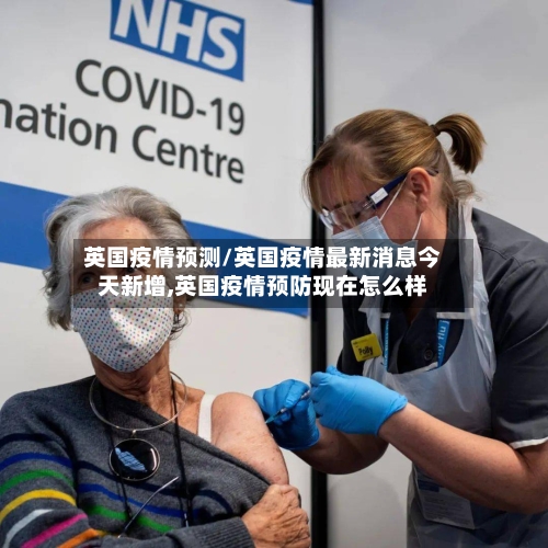 英国疫情预测/英国疫情最新消息今天新增,英国疫情预防现在怎么样-第1张图片