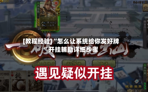 [教程经验]“怎么让系统给你发好牌”开挂辅助详细步骤-第2张图片