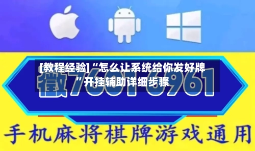 [教程经验]“怎么让系统给你发好牌”开挂辅助详细步骤-第1张图片