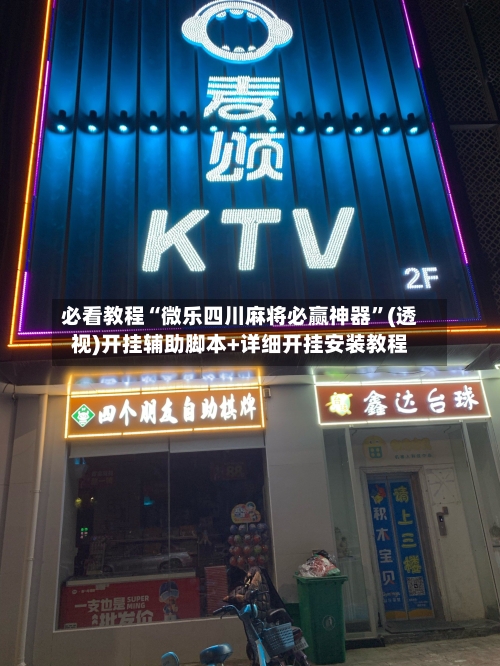 必看教程“微乐四川麻将必赢神器”(透视)开挂辅助脚本+详细开挂安装教程-第1张图片