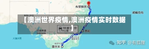 【澳洲世界疫情,澳洲疫情实时数据】-第1张图片