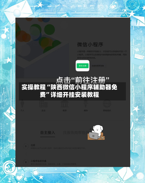 实操教程“陕西微信小程序辅助器免费	”详细开挂安装教程-第2张图片