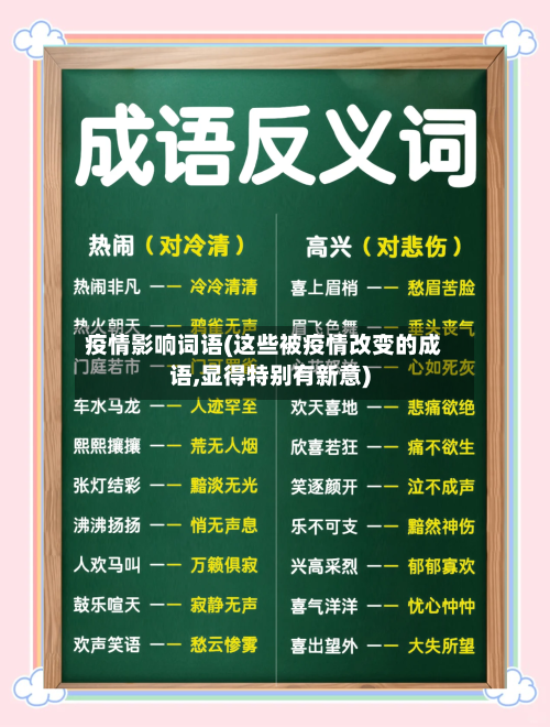 疫情影响词语(这些被疫情改变的成语,显得特别有新意)-第3张图片