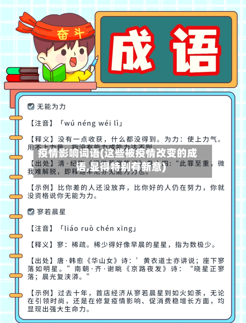 疫情影响词语(这些被疫情改变的成语,显得特别有新意)-第2张图片