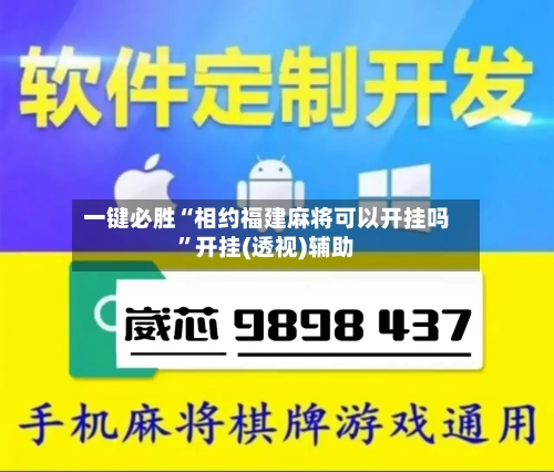 一键必胜“相约福建麻将可以开挂吗”开挂(透视)辅助-第2张图片