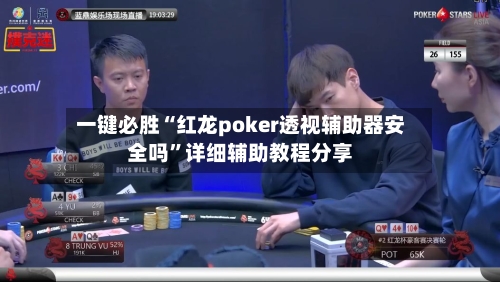 一键必胜“红龙poker透视辅助器安全吗”详细辅助教程分享-第2张图片