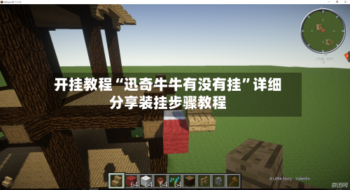 开挂教程“迅奇牛牛有没有挂”详细分享装挂步骤教程-第1张图片