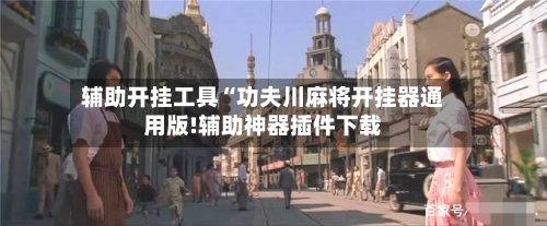 辅助开挂工具“功夫川麻将开挂器通用版!辅助神器插件下载-第1张图片