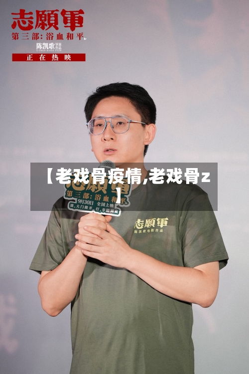 【老戏骨疫情,老戏骨z】-第1张图片