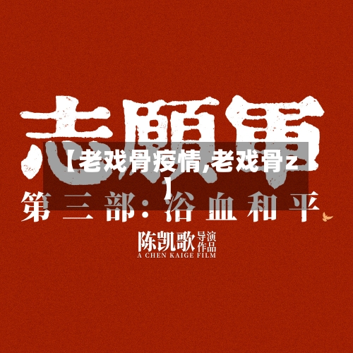 【老戏骨疫情,老戏骨z】-第2张图片