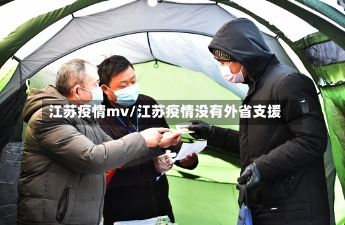 江苏疫情mv/江苏疫情没有外省支援-第2张图片